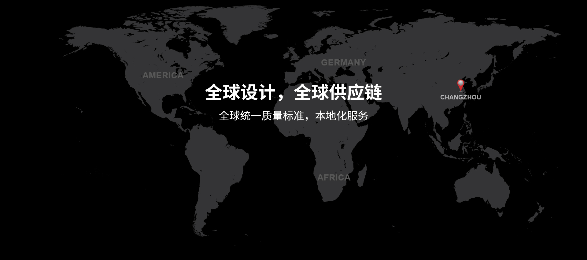 全球設(shè)計(jì)，全球供應(yīng)鏈，全球統(tǒng)一質(zhì)量標(biāo)準(zhǔn)，本地化服務(wù)
