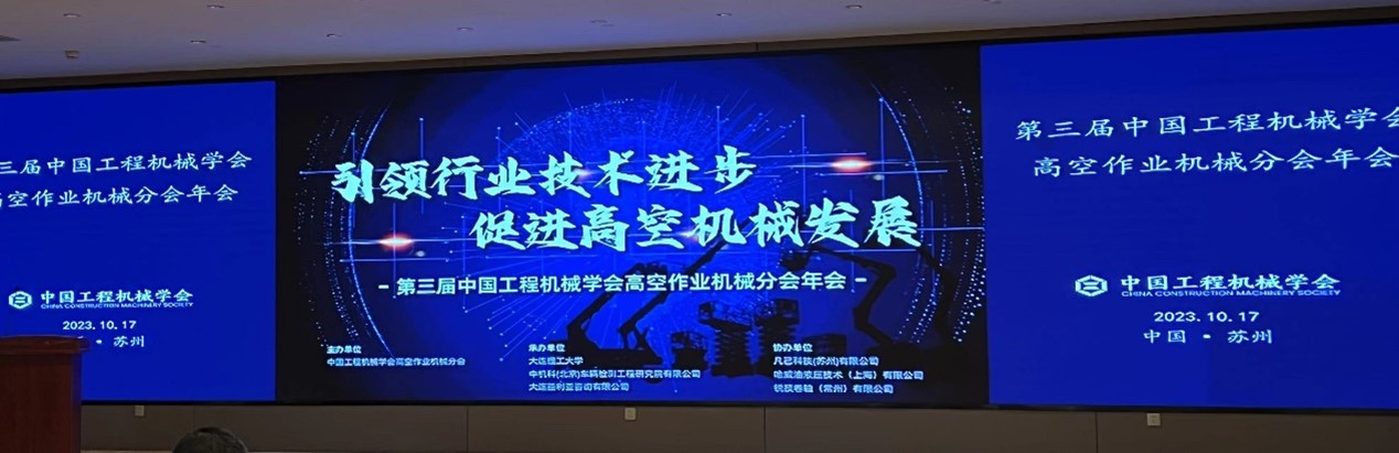 銳技卷軸攜手中國(guó)工程機(jī)械學(xué)會(huì)，助力高空作業(yè)機(jī)械行業(yè)技術(shù)發(fā)展