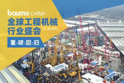 bauma CHINA正在進(jìn)行 ！銳技卷軸邀您共赴2024上海寶馬工程機(jī)械展！