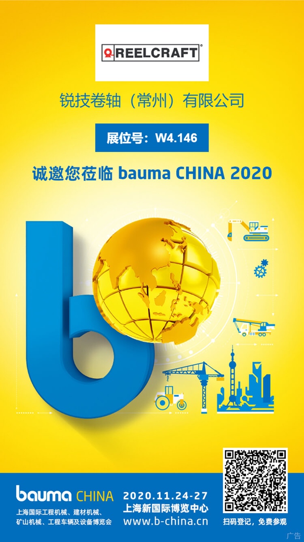 銳技卷軸攜液壓卷盤新品亮相2020上海寶馬工程機(jī)械展