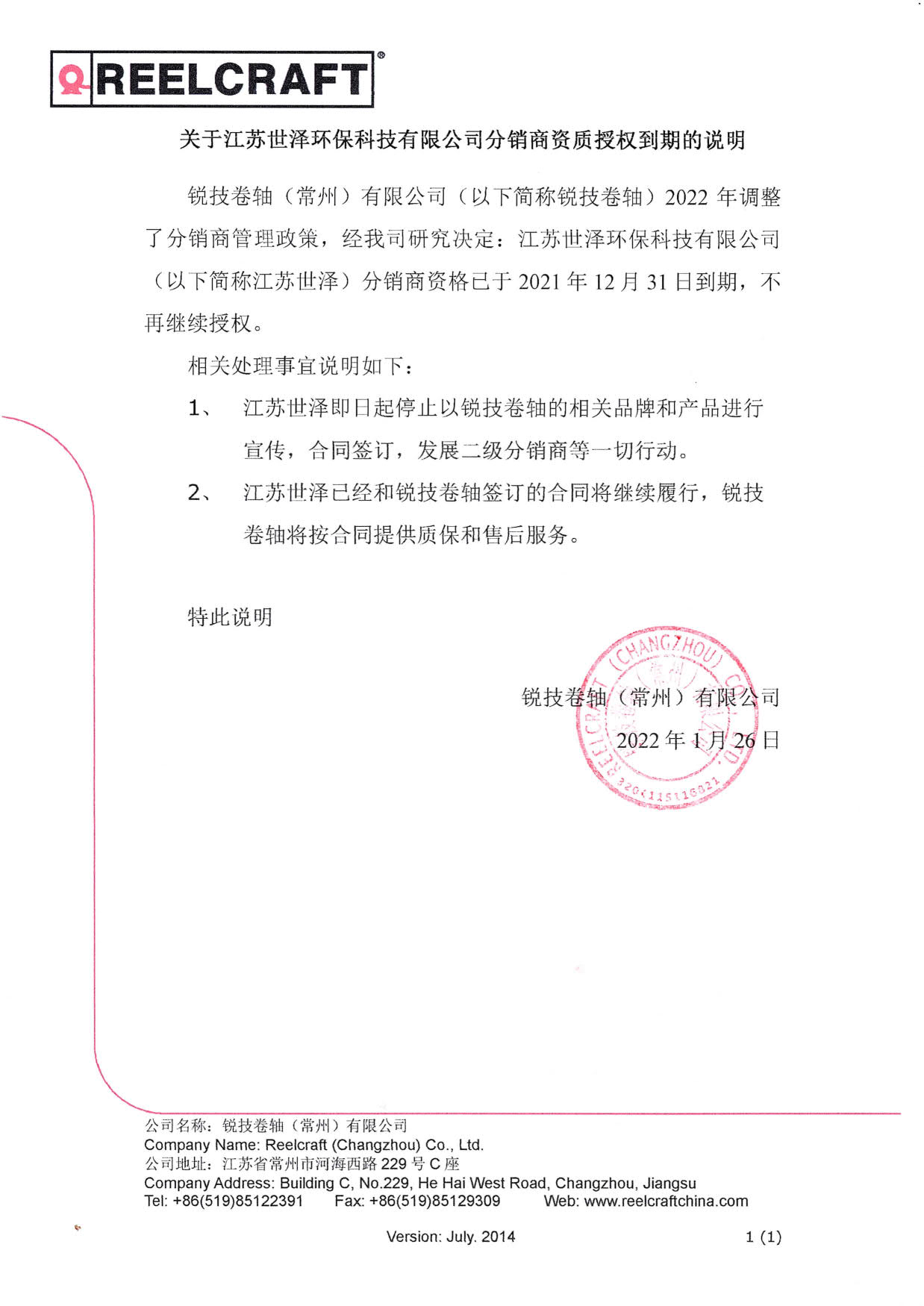 關于江蘇世澤環(huán)?？萍加邢薰痉咒N商資質授權到期的說明_1.jpg